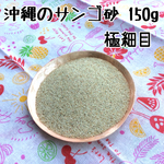 再販③☆沖縄のサンゴ砂 極細目 150g☆