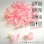 送込☆30個☆イヤリング パーツ ハンドメイド 子供用 プラスチック 資材