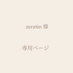 zeratin様 専用ご購入ページ