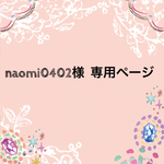 naomi0402様 専用ページ