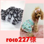 roco様専用
