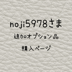 noji5978　さま　専用ページ