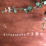 ksyuzunokoさま専用