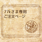 77kさま専用　ご注文ページ