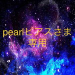 pearlピアスさま専用
