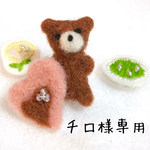 チロ様専用です♪