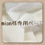 mion様専用ページ