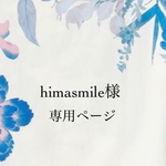 himasmile様専用ページ