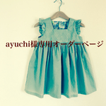 ayuchi様専用 フリル袖のワンピース