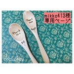 mikko413様