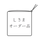 Lさまオーダー品