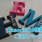 ★kaorin118 様専用ご注文ページ イニシャルオブジェ★