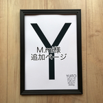 M.mi様 追加ページ