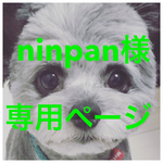 ninpan様専用ページ