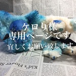 ケロり様専用ページ