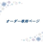 【riraochan様専用】