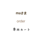 maさま専用カート