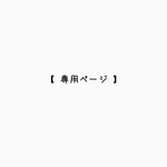 専用ページ