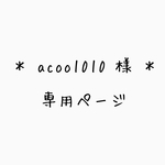 ▶︎専用◀︎ acoo1010  様