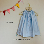 al-mil様オーダー品
