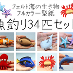 フェルト 魚釣り