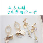 みるん様専用ページ♡
