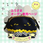 ☆ふうさまオーダー専用ページ ☆