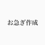 お急ぎ作成料金