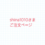 shiina1010さまご注文ページ