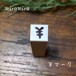  【￥マーク】ラバースタンプ＊10㎜×10㎜