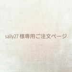 sally27 様オーダー品