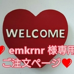 ❤ emkrnr 様専用ご注文ページ イニシャルオブジェ ❤