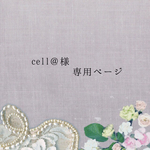 cell@様専用ページ