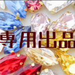 専用出品