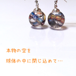 夕陽フォトフィルムの空球ピアス