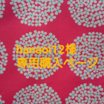 hanaoi12様専用 レッスンバッグ他サークルフラワー風ピンク