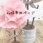 〜ku様専用ページ〜