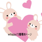 wrhappy72様専用ページ