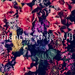 manche76 様 専用