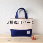 a様オーダー品