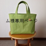 ム様オーダー品