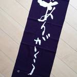 刷毛引き本染め『ありがとう』手ぬぐい　濃紫