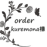 kuremona様専用
