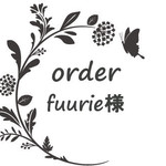 fuurie様専用