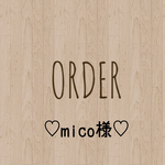 mico様 専用出品