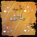 Rin様専用ページ