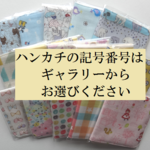 柄が選べるハンカチ4枚セット