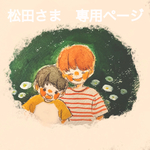 松田さま専用 似顔絵