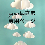 yasuchuさま専用ページ 