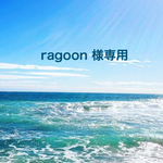 ragoon 様 専用